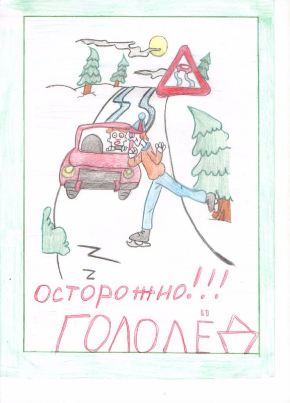 Конкурс рисунков осторожно гололед