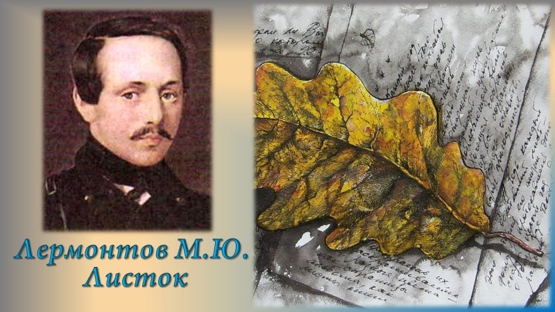 Михаил Юрьевич Лермонтов листок