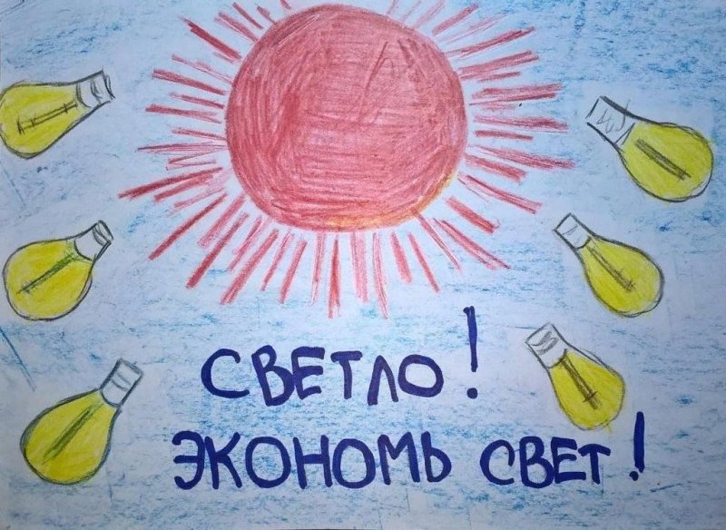 Рисунок на тему экономия электроэнергии