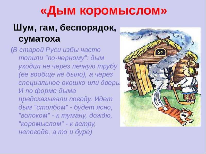 Иллюстрация к фразеологизму дым коромыслом