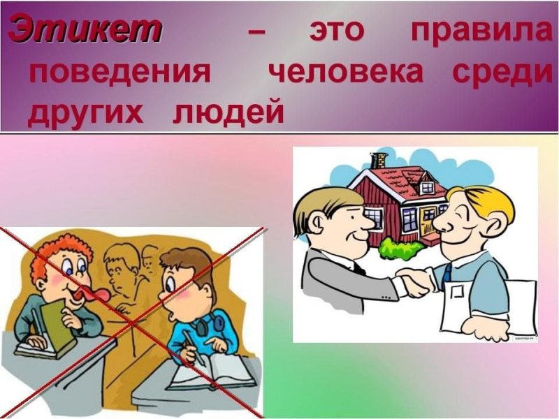 Рисунок на тему этикет