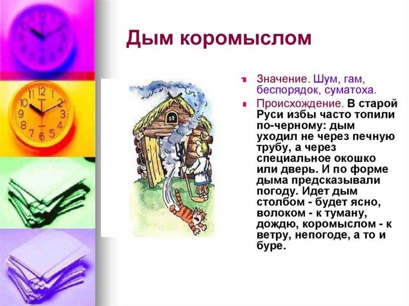 Иллюстрация на тему фразеологизм дым коромыслом
