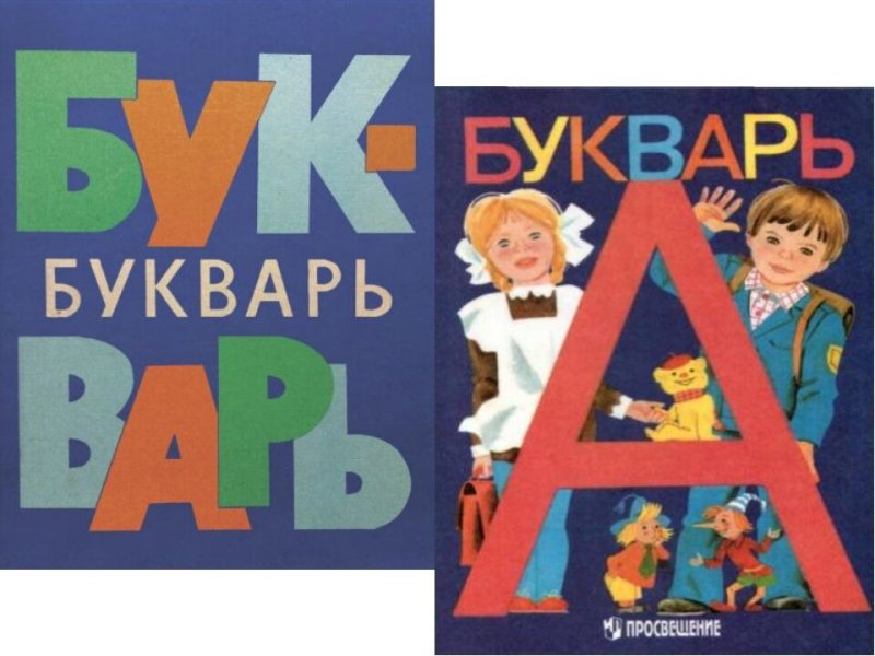Букварь обложка