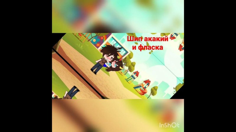 Фласка и Акакий шип