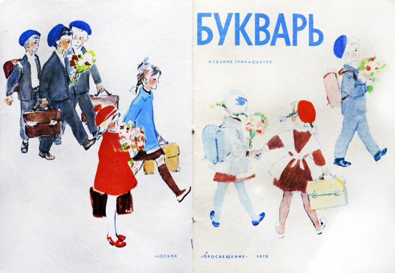 Букварь 1978 обложка