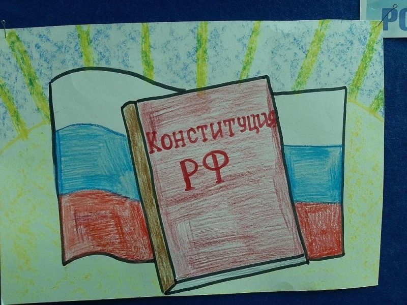 Конституция глазами детей рисунки