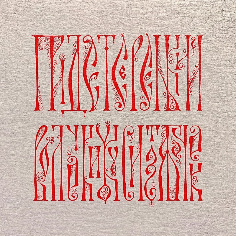 Славянская вязь