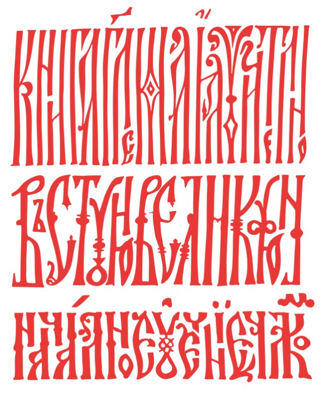 Шрифт Славянская вязь кириллица