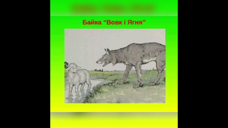 Иллюстрация к басне волк и ягненок