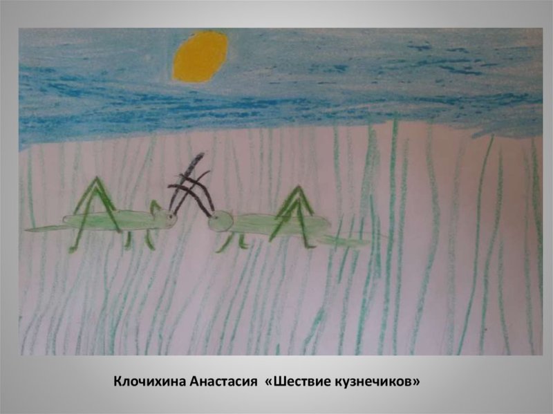 Шествие кузнечиков Прокофьев рисунок