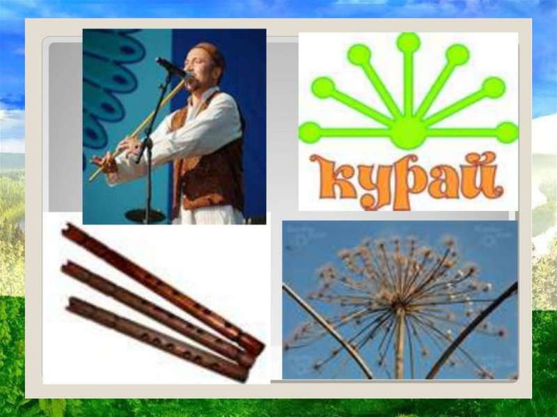 Курай символ Башкортостана