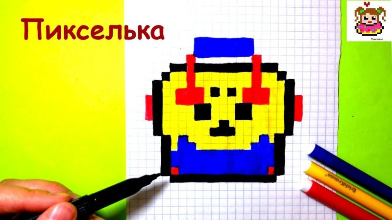 Рисование по клеткам БРАВЛ