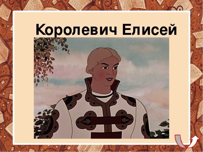 Царевич Елисей Пушкин