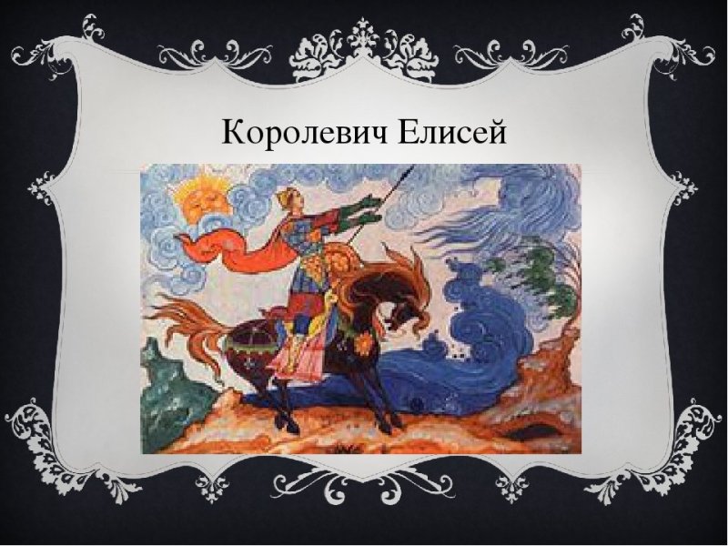 Королевич Елисей сказка Пушкина