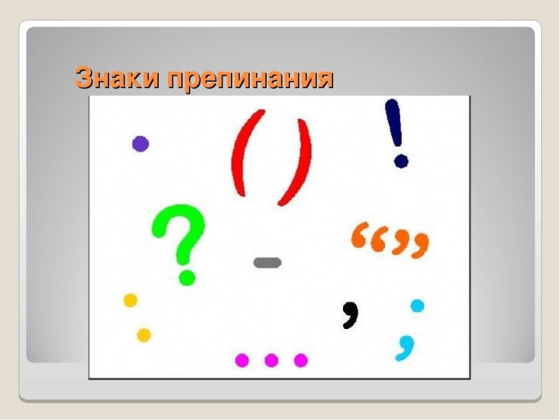 Знаки препинания