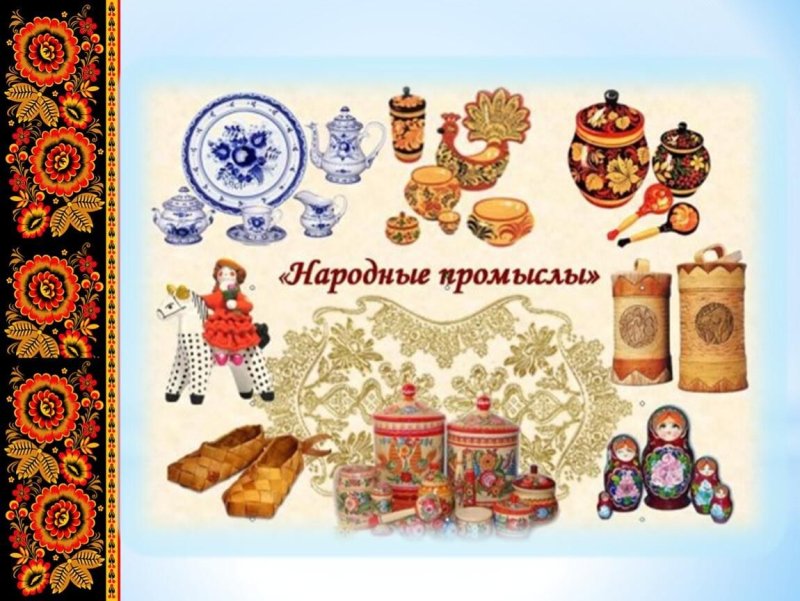 Изделия народных промыслов