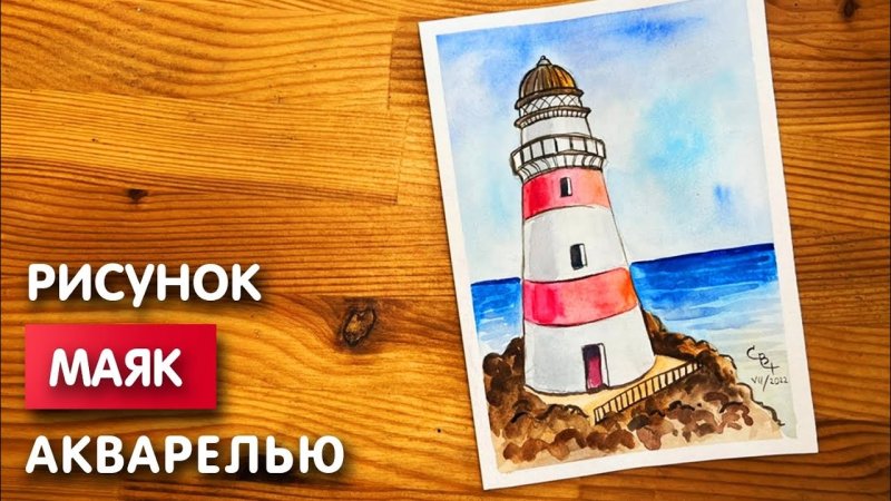 Как нарисовать Маяк