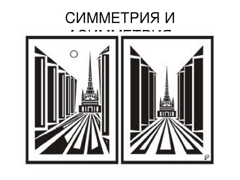 Симметричная и асимметричная композиция