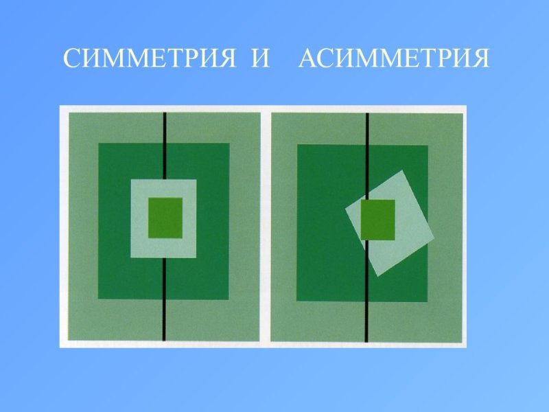 Основы композиции асимметрия