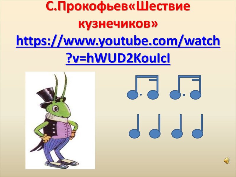 Марш шествие кузнечиков