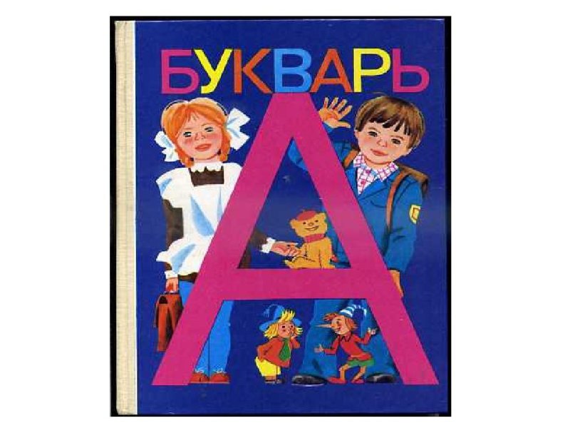 Букварь для дошкольников