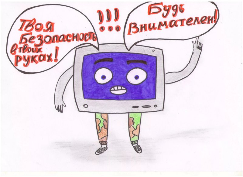 Рисунок на тему безопасность в интернете