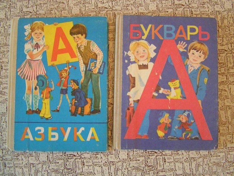 Советская Азбука для детей