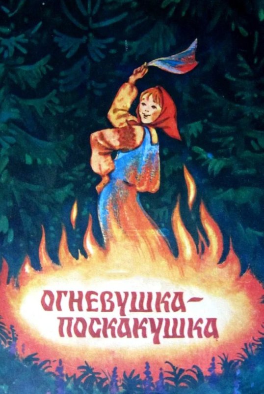 Павел Бажов сказы Огневушка поскакушка