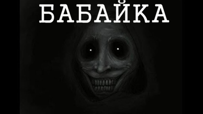 Страшные картинки бабайки