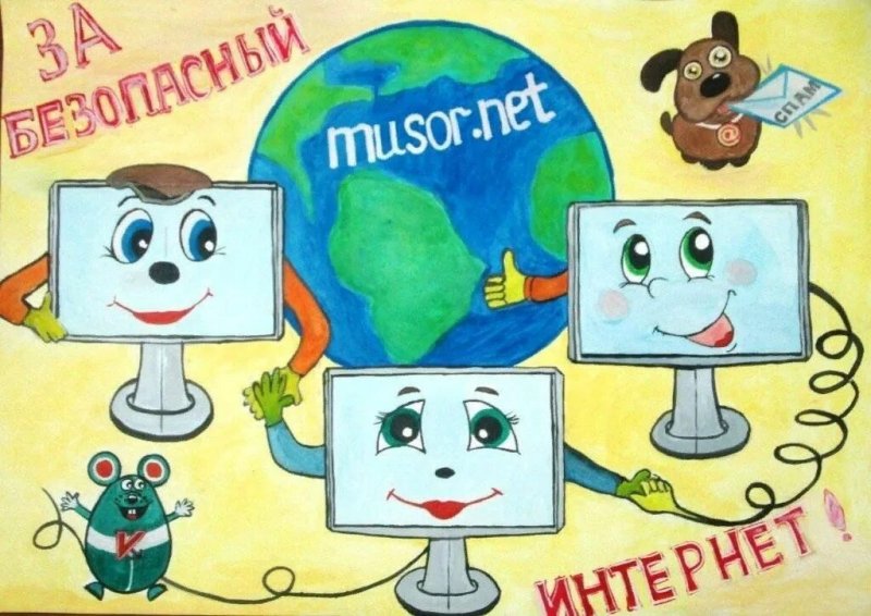 Безопасный интернет рисунок