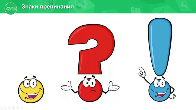 Знаки препинания 1 класс