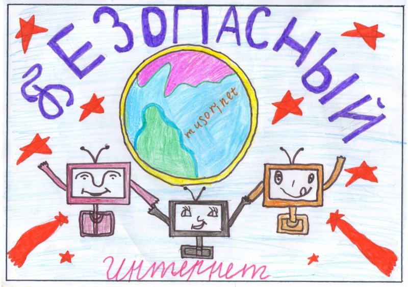 Мой безопасный интернет рисунок