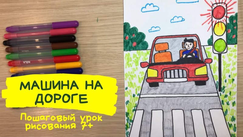 Рисование красками ПДД