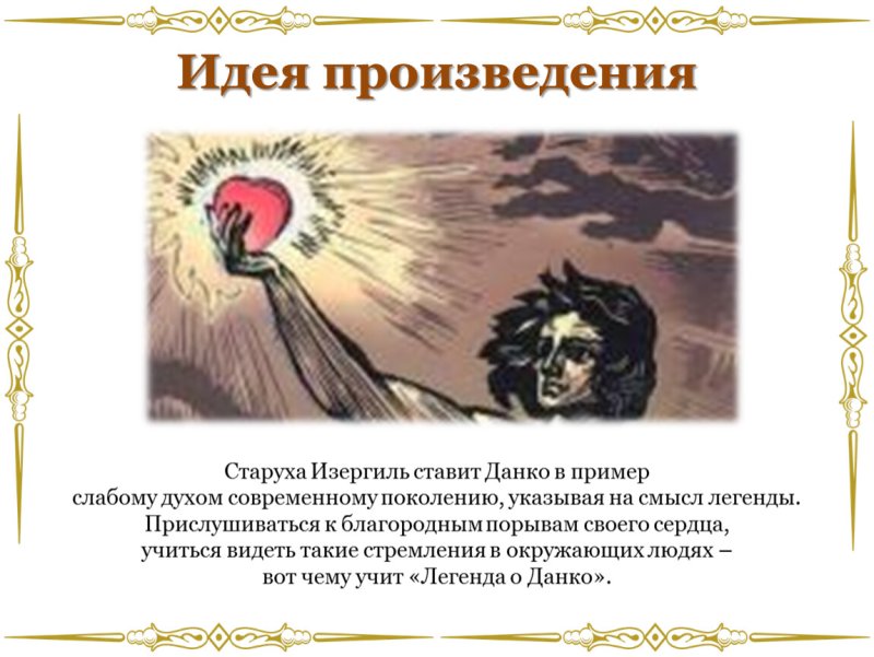 Идея произведения Легенда о Данко