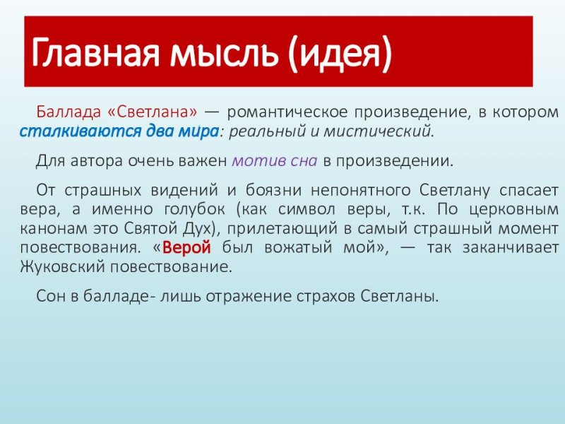 Идея баллады Светлана