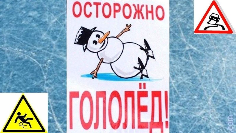 Рисунок на тему осторожно гололед