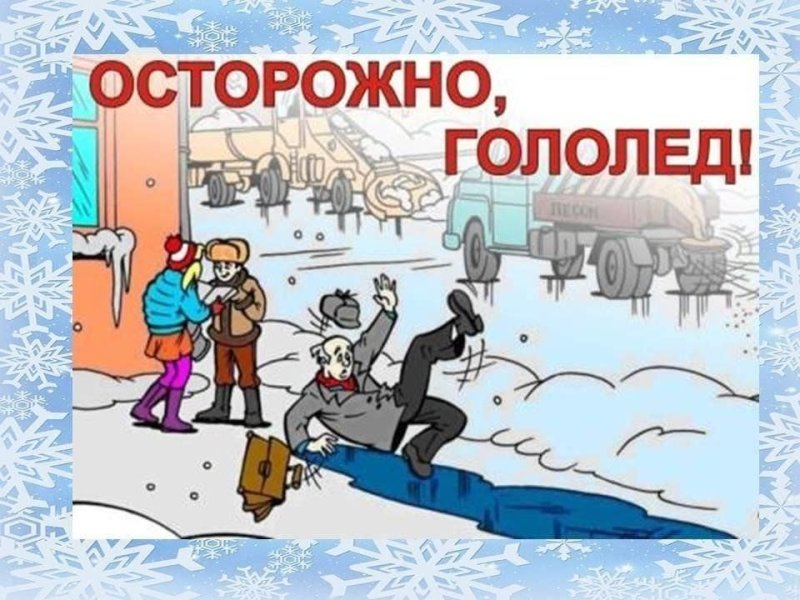 Рисунок осторожно гололед
