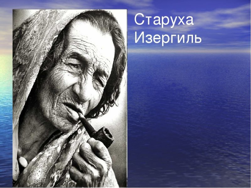 Максим Горький Изергиль