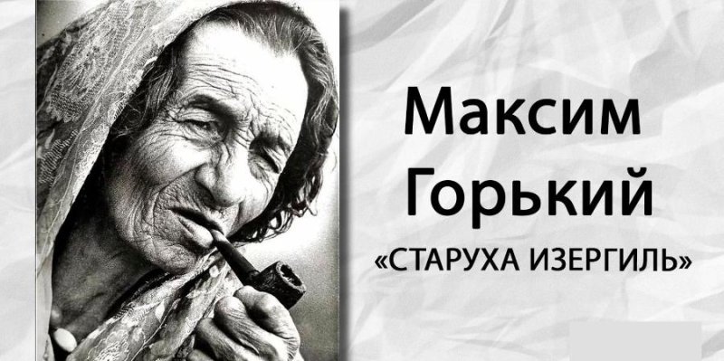 Горький м. "старуха Изергиль"
