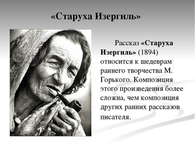 Старуха из Изергиль книга