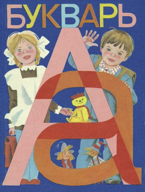 Букварь 1985 года