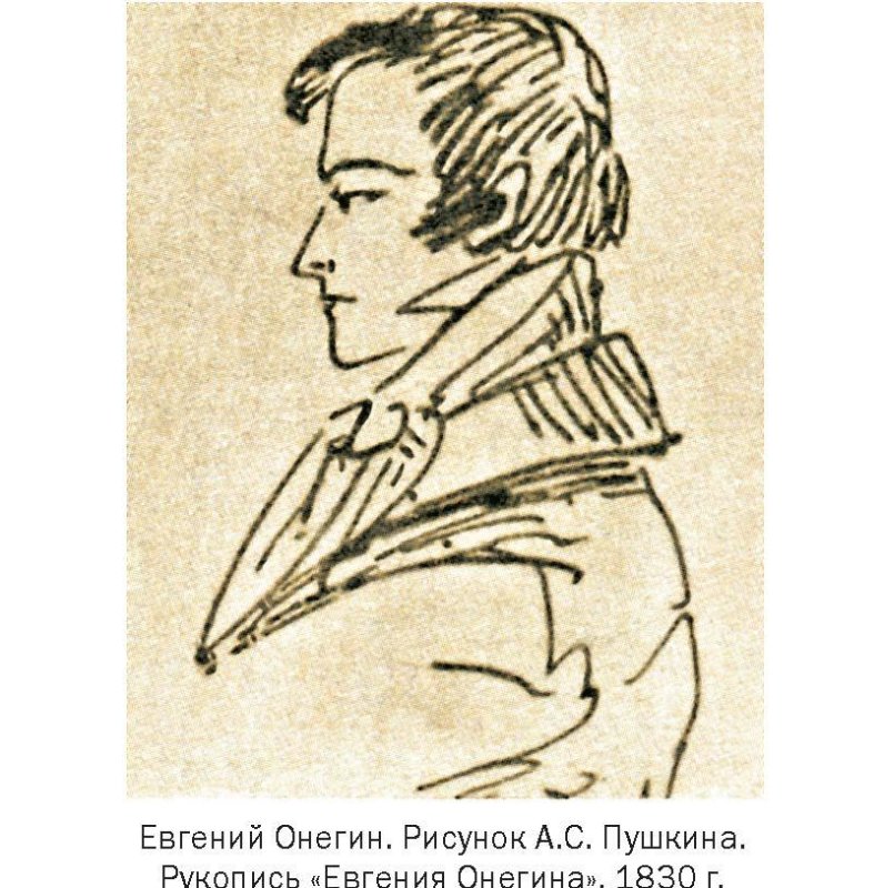 Евгений Онегин зарисовки Пушкина