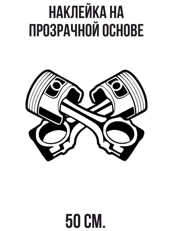 Злые поршни