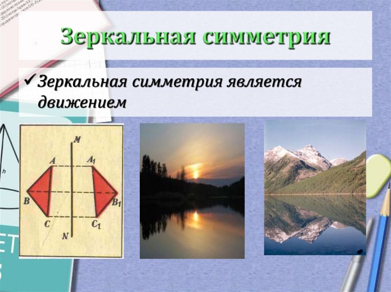 Зеркальная симметрия
