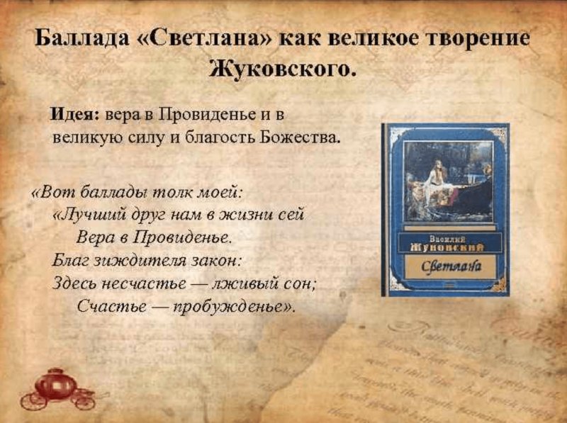 Произведения Жуковского