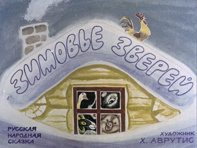 зимовье зверей сказка