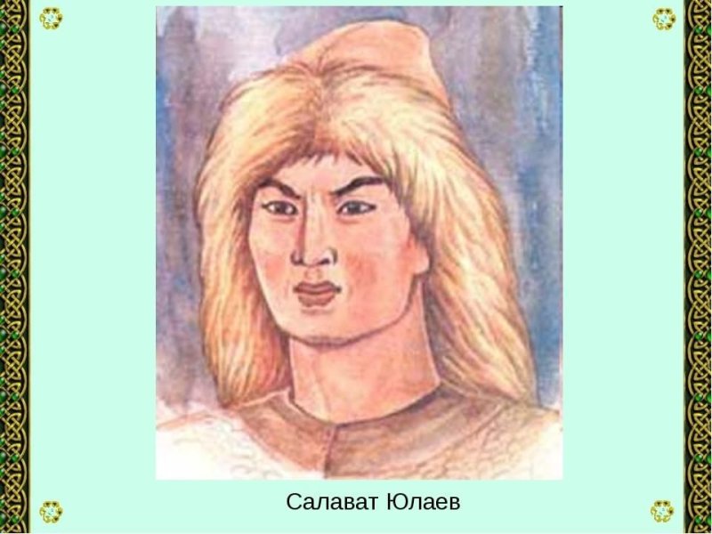 Салават юлаев для детей легкие