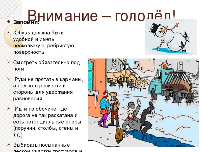 Памятка о поведении в гололед