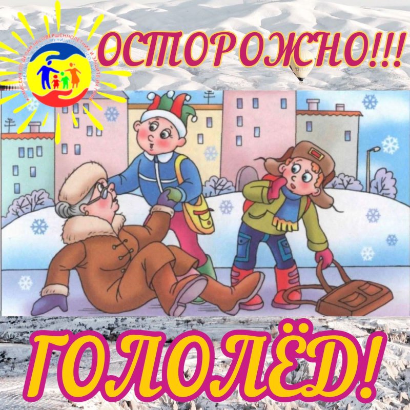 Осторожно гололед картинки
