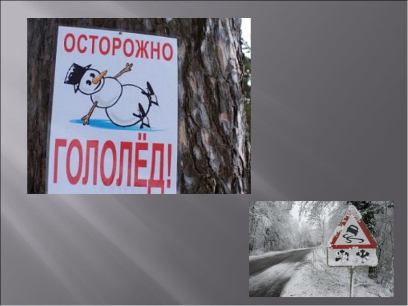 Рисунок осторожно гололед
